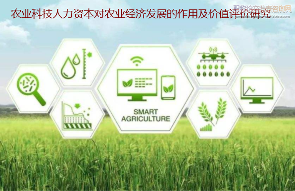 农业科技人力资本对农业经济发展的作用及价值评价研究