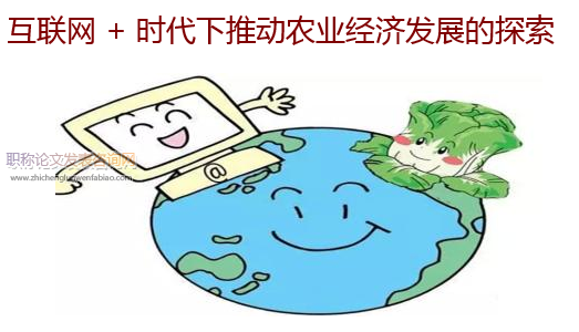 互联网 + 时代下推动农业经济发展的探索