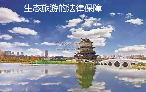生态旅游的法律保障