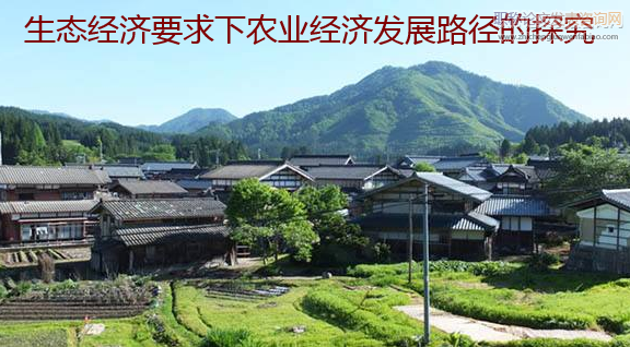 生态经济要求下农业经济发展路径的探究