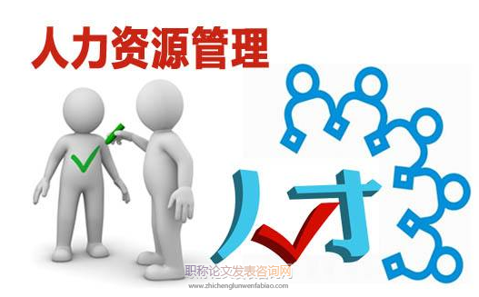 四川省人力资源管理职称分类及评审要求