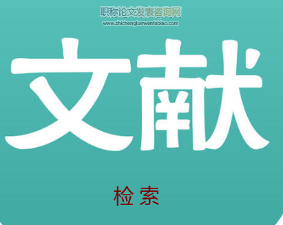 煤焦化论文参考文献及检索方法