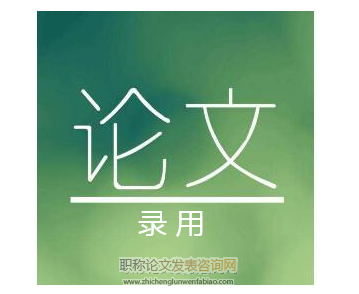 主编审完论文会录用吗