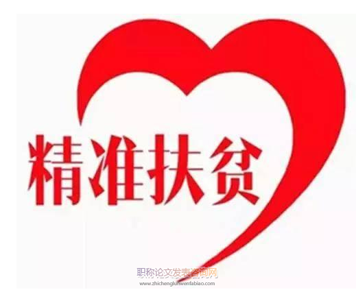 试论精神扶贫的四维逻辑