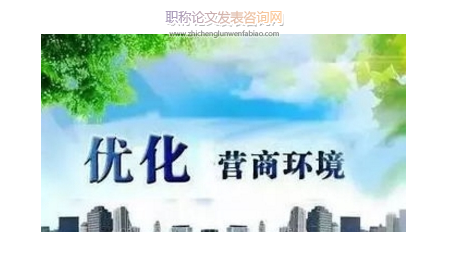 优化营商环境的有效路径研究