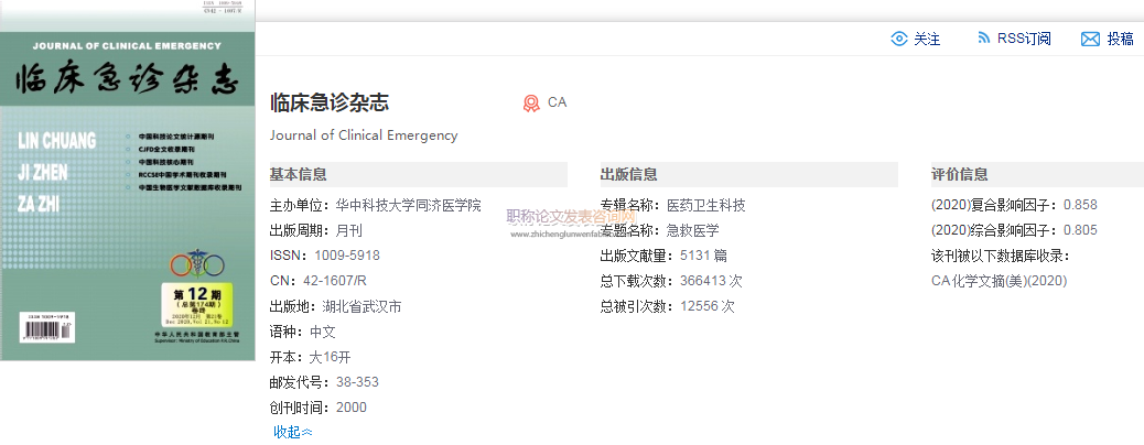 临床急诊杂志是什么级别