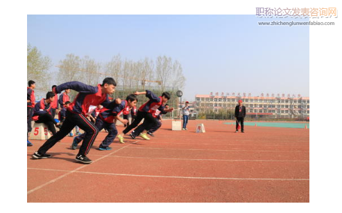 高中体育与健康教学中“运动自觉”意识的有效建构