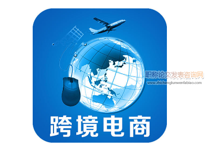 跨境电商企业网络推广海外品牌的方法研究