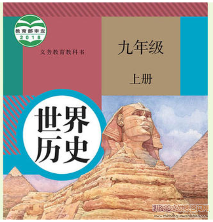 例谈初中历史核心素养的培养