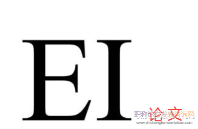 ei收录在国内认可吗