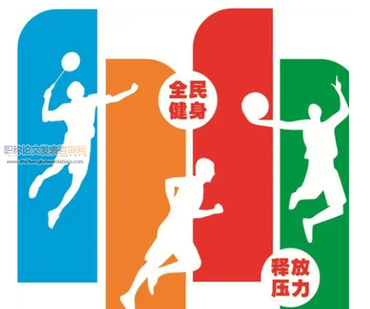 文化强国背景下高校体育文化发展研究