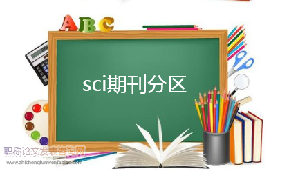 sci期刊有哪些分区