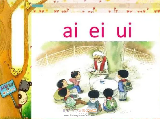 趣味教学法在小学语文一年级拼音教学中的应用