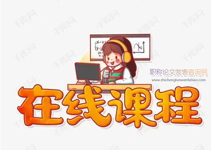 关于“互联网+”背景下高校思政课改革的多元思考探析