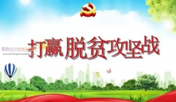 河南脱贫攻坚的实践与防止返贫的思考