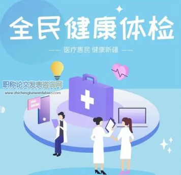 基层医院建设对新疆全民健康体检工作的影响分析