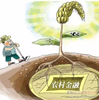 农村金融发展对农业技术创新影响研究