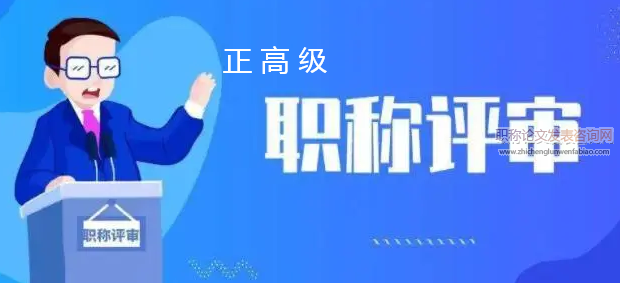 农业系列正高级职称评审范围