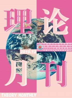 理论月刊职称论文发表,期刊指导