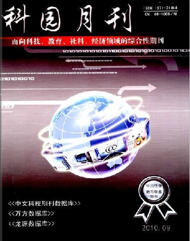 科园月刊职称论文发表,期刊指导