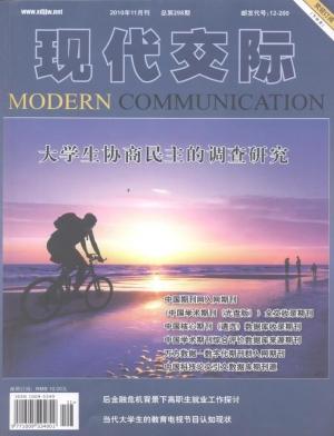 现代交际职称论文发表,期刊指导
