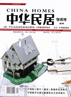 中华民居职称论文发表,期刊指导