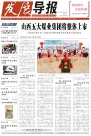 发展导报职称论文发表,期刊指导