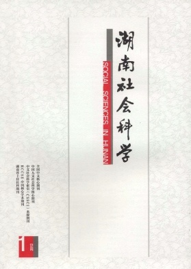湖南社会科学职称论文发表,期刊指导