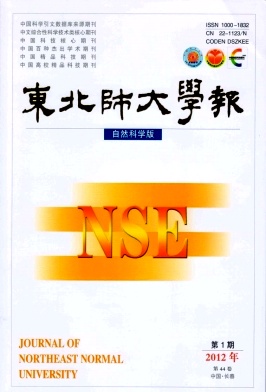 东北师大学报(自然科学版)职称论文发表,期刊指导
