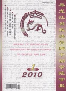 黑龙江省政法管理干部学院学报职称论文发表,期刊指导