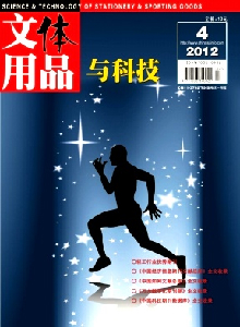 文体用品与科技