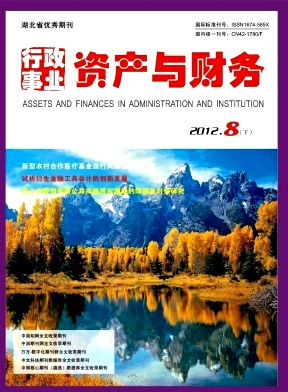 行政事业资产与财务职称论文发表,期刊指导