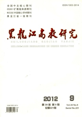 黑龙江高教研究职称论文发表,期刊指导