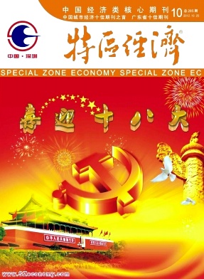 特区经济职称论文发表,期刊指导